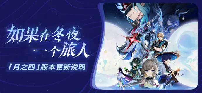 原神月之四版本更新说明