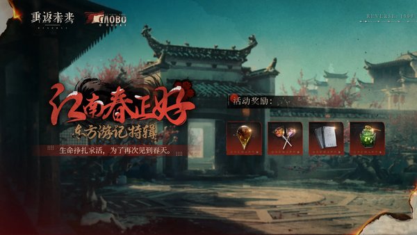 重返未来1999江南春正好东方游记特辑活动介绍