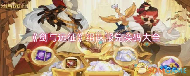 剑与远征组队服兑换码合集-组队服最新兑换码汇总