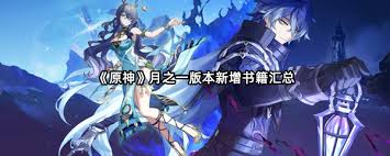 原神6.0新增了哪些书籍