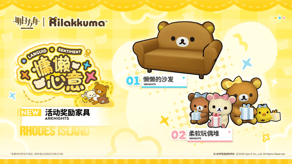 明日方舟和轻松小熊联动活动内容一览