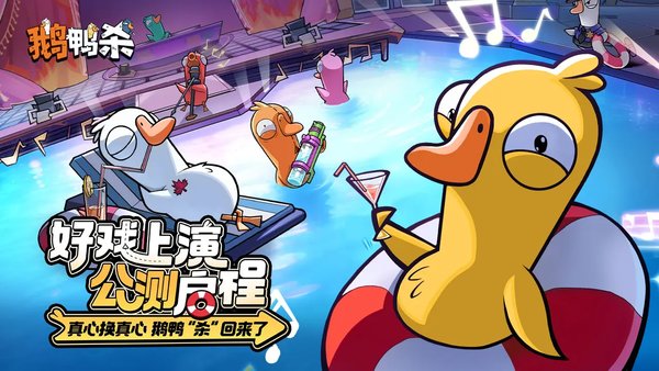 鹅鸭杀手游官网入口分享