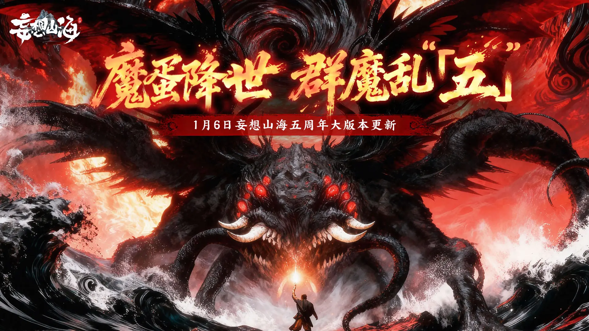 妄想山海五周年大版本预告