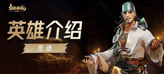 自由海域启航奈德有什么技能 奈德技能介绍与阵容搭配