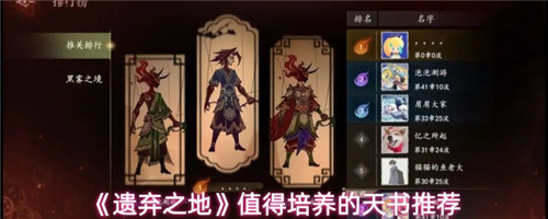 《遗弃之地》值得培养的天书推荐