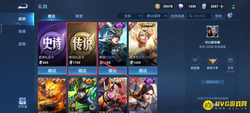 《王者荣耀》传说礼品卡用途详解