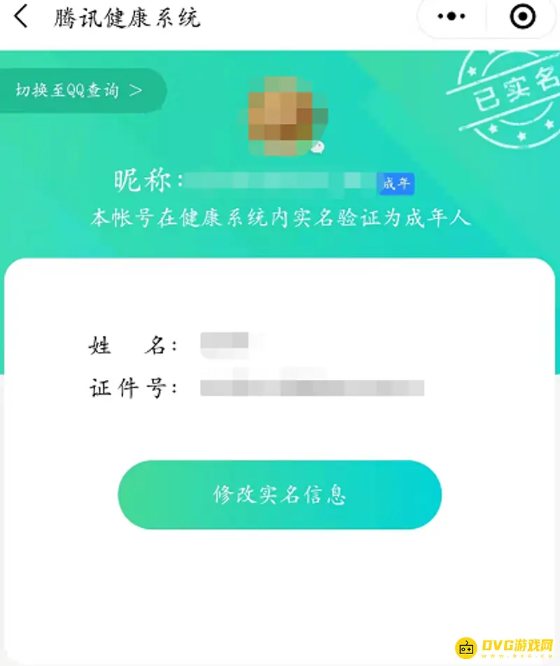 《王者荣耀》实名认证信息查询方法