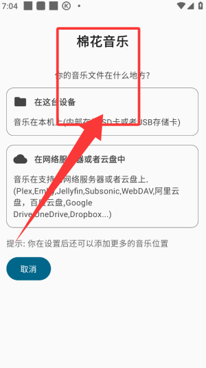 棉花音乐app歌曲播放教程