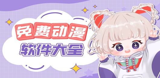 免费漫画网站推荐-免费看漫画的网站无需注册