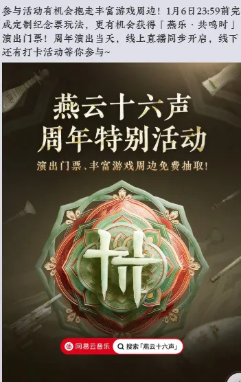 《燕云十六声》周年庆活动汇总