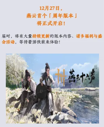 《燕云十六声》周年庆活动汇总