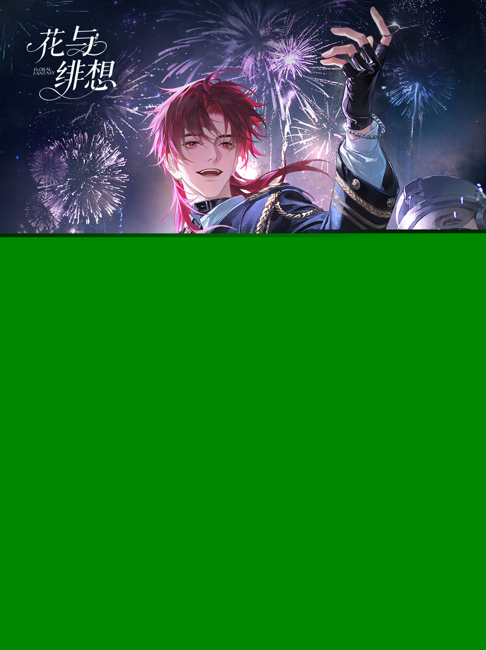 花与绯想