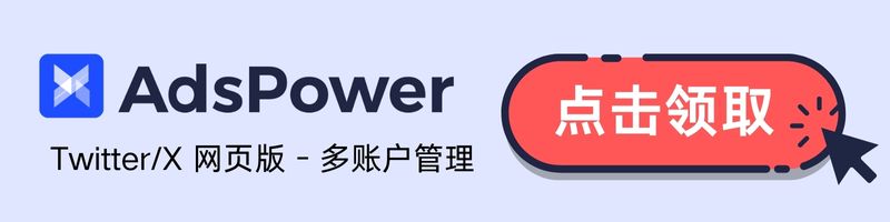 AdsPower免费试用 - T@witter网页版：登录、注册及账号防封指南（2025最新） | AdsPower指纹浏览器