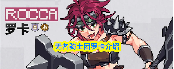 无名骑士团罗卡介绍