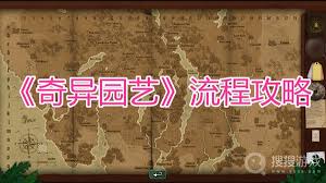 奇异园艺第十天如何通关