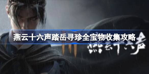 燕云十六声踏岳寻珍全宝物收集一览