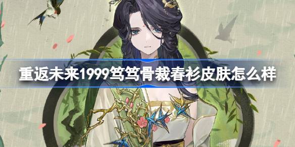 笃笃骨裁春衫皮肤一览