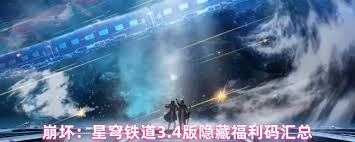 崩坏星穹铁道3.4隐藏兑换码在哪找