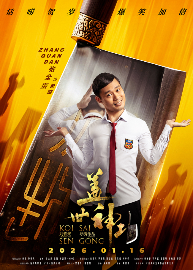 《盖世神功》“刀光癫影”人物海报发布 笑匠集结“癫”覆无厘头喜剧