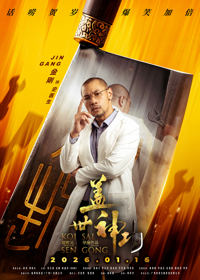 《盖世神功》“刀光癫影”人物海报发布 笑匠集结“癫”覆无厘头喜剧