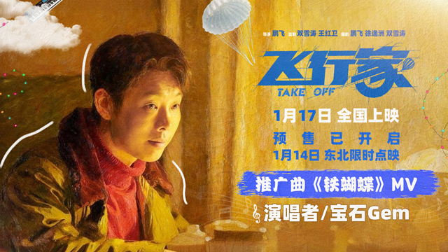 电影《飞行家》发布推广曲《铁蝴蝶》MV  董宝石自作曲高燃唱响飞天向往