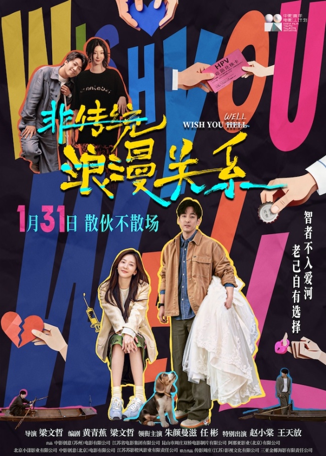 电影《非传统浪漫关系》定档1月31日 “离婚搭子”输出“鲜疯”态度