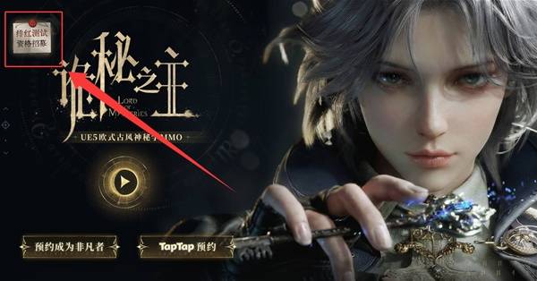 诡秘之主绯红测试资格获取方法