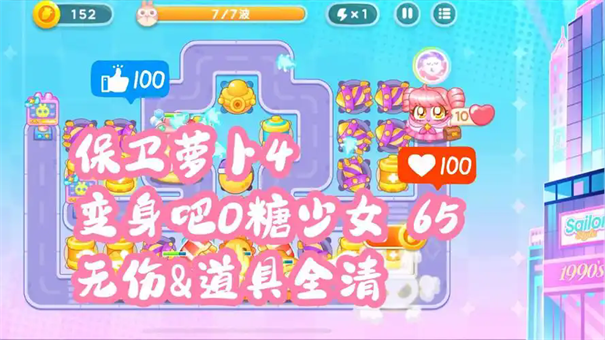 保卫萝卜4变身吧0糖少女60关攻略