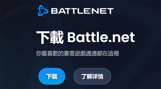 战网官网地址-战网国际服官网入口一览