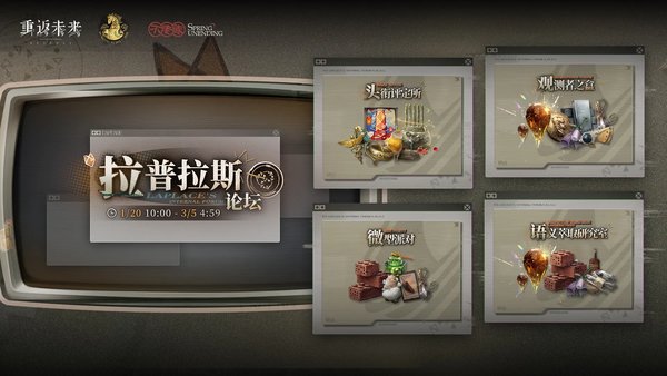 重返未来1999新春版本拉普拉斯论坛活动玩法介绍