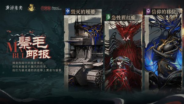 重返未来1999鬃毛邮报活动介绍