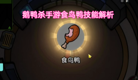 鹅鸭杀手游食鸟鸭技能解析