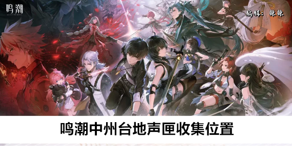 鸣潮中州台地声匣收集位置