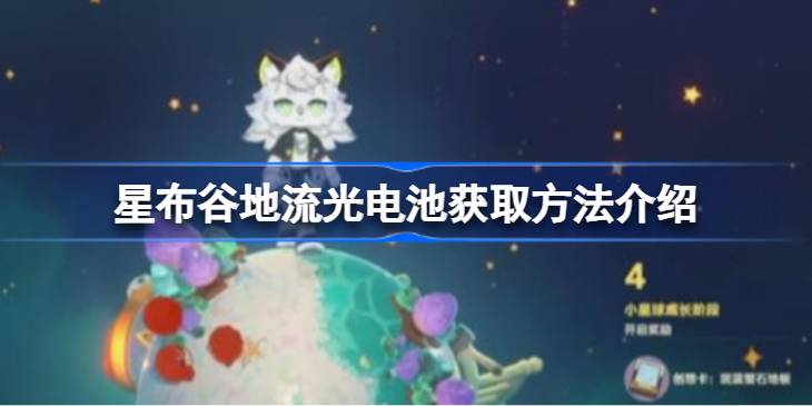 星布谷地流光电池该怎么获取 星布谷地流光电池获取方法介绍