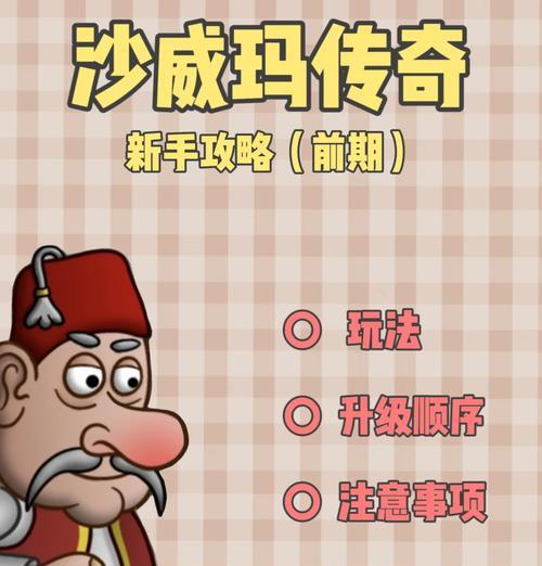 《王者传奇》新手快速入门攻略（成为王者的必备指南，让你迅速掌握游戏技巧）