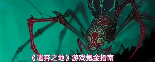 遗弃之地游戏怎么氪金最划算 遗弃之地游戏氪金指南