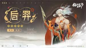 指间山海山海传奇后羿篇攻略是什么