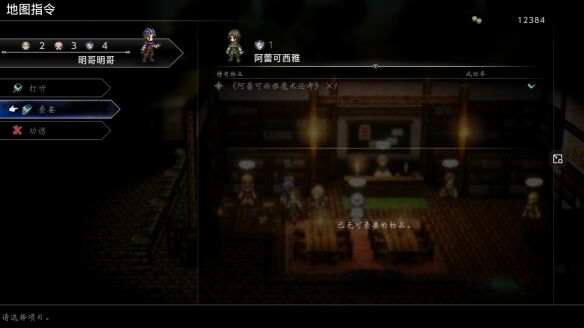 歧路旅人0伙伴阿蕾可西雅流程 歧路旅人0伙伴阿蕾可西雅图文攻略