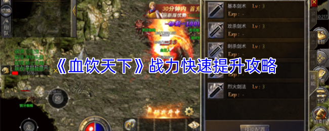 《血饮天下》战力快速提升攻略
