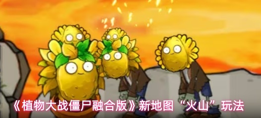 《植物大战僵尸融合版》新地图“火山”玩法