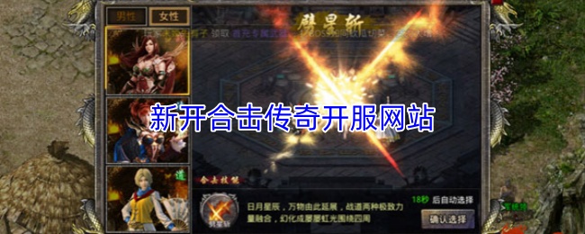 新开合击传奇开服网站