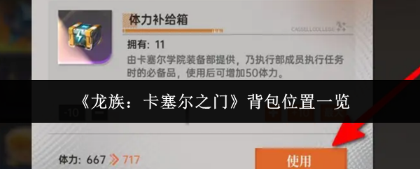 《龙族：卡塞尔之门》背包位置一览