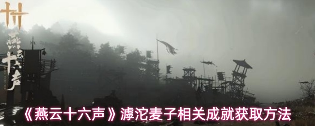 《燕云十六声》滹沱麦子相关成就获取方法