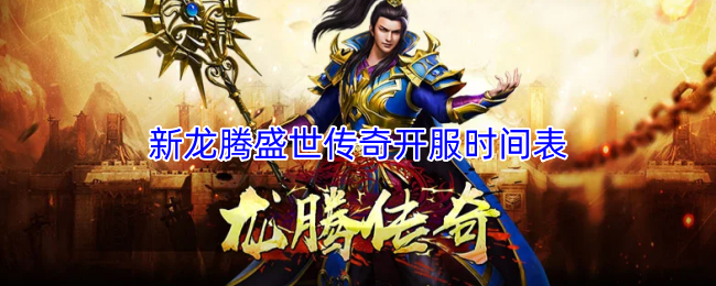 新龙腾盛世传奇开服时间表