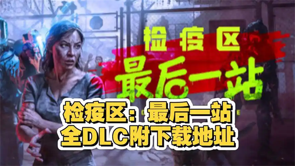 检疫区最后一站存档位置在哪