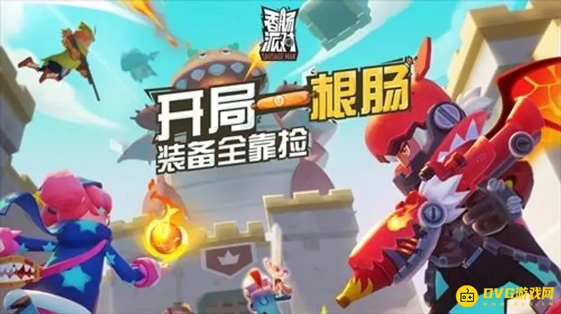 《香肠派对》全明星战队加入指南