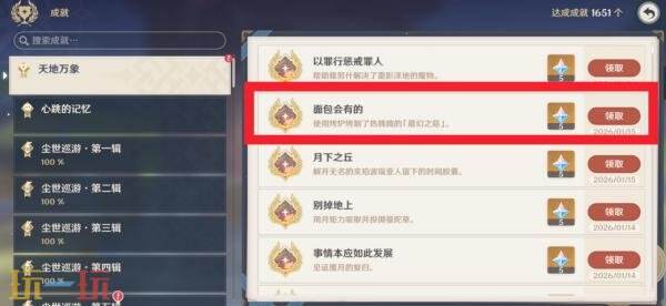 原神面包会有的成就怎么完成 面包会有的成就完成攻略