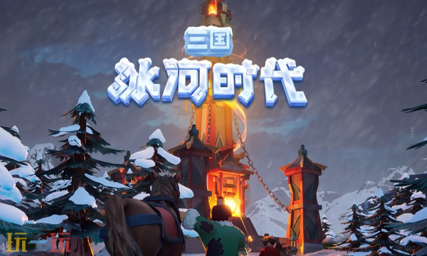 三国冰河时代通用兑换码 三国冰河时代兑换码长期有效汇总2026