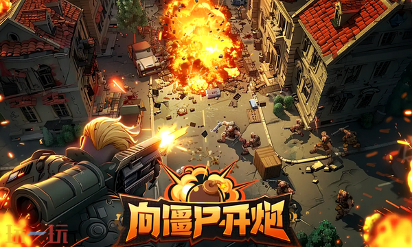 向僵尸开炮通用兑换码 向僵尸开炮兑换码长期有效汇总2026