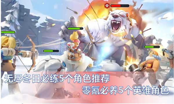 无尽冬日必练5个角色，零氪英雄推荐